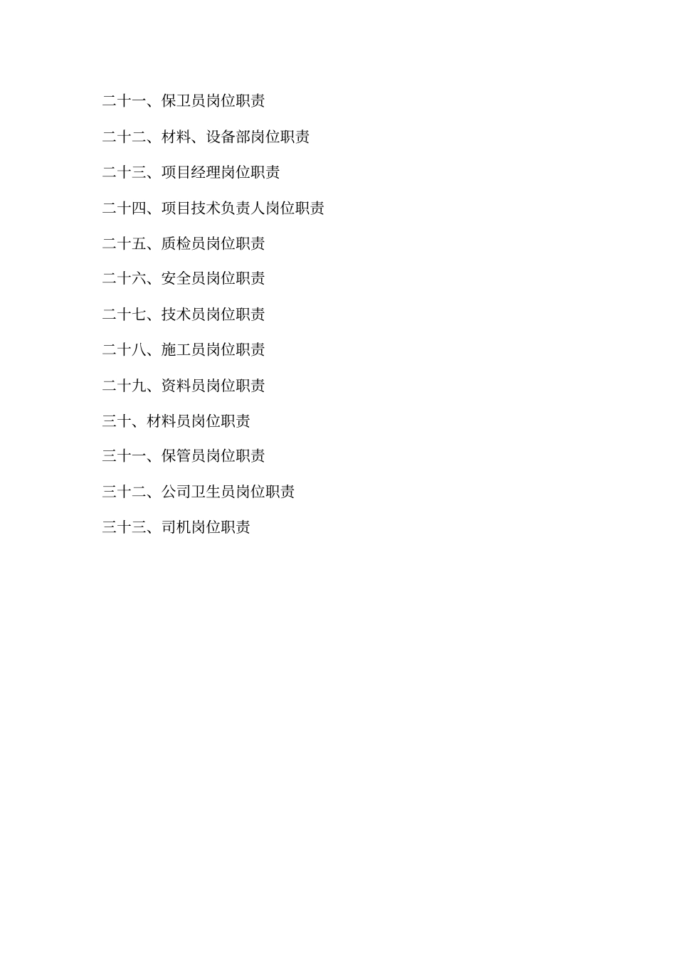 建筑工地岗位职责全套42_第2页