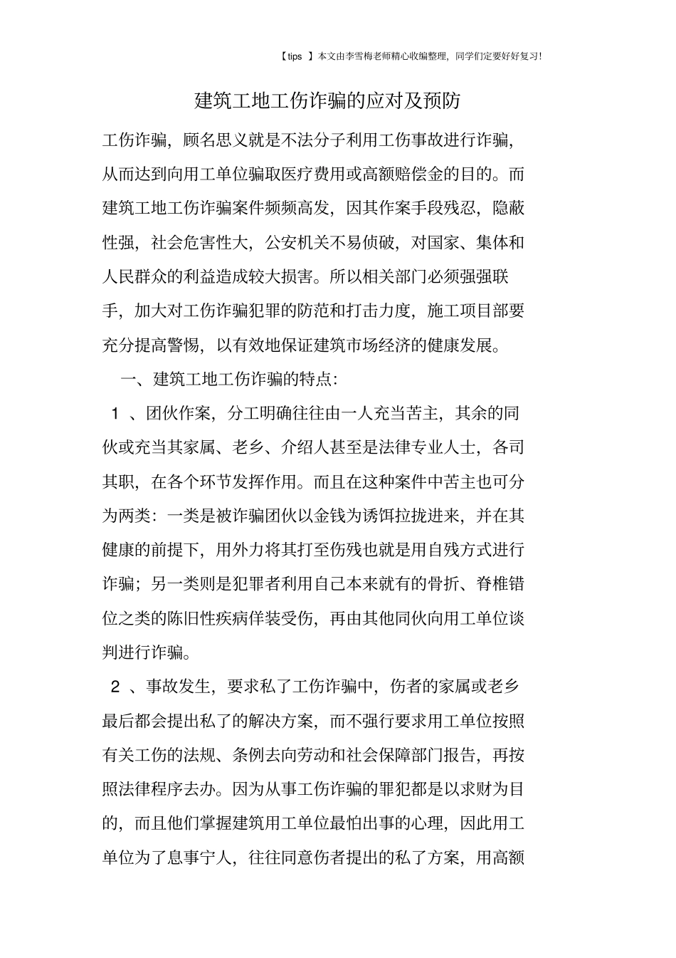 建筑工地工伤诈骗的应对及预防_第1页