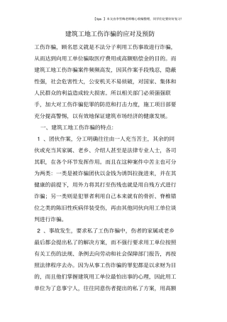 建筑工地工伤诈骗的应对及预防