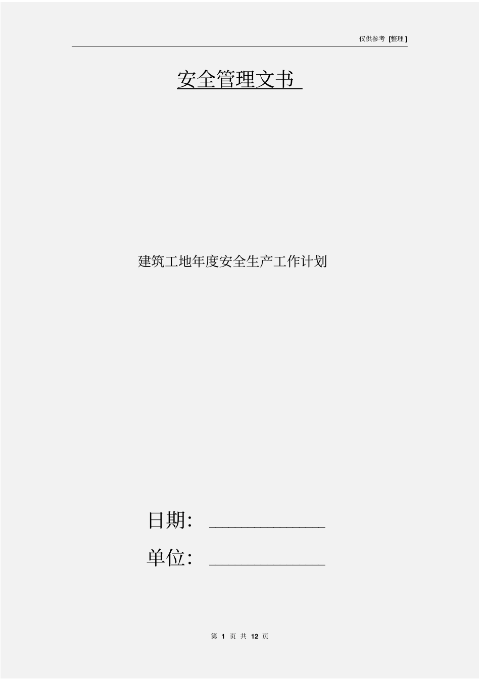 建筑工地年安全生产工作计划_第1页