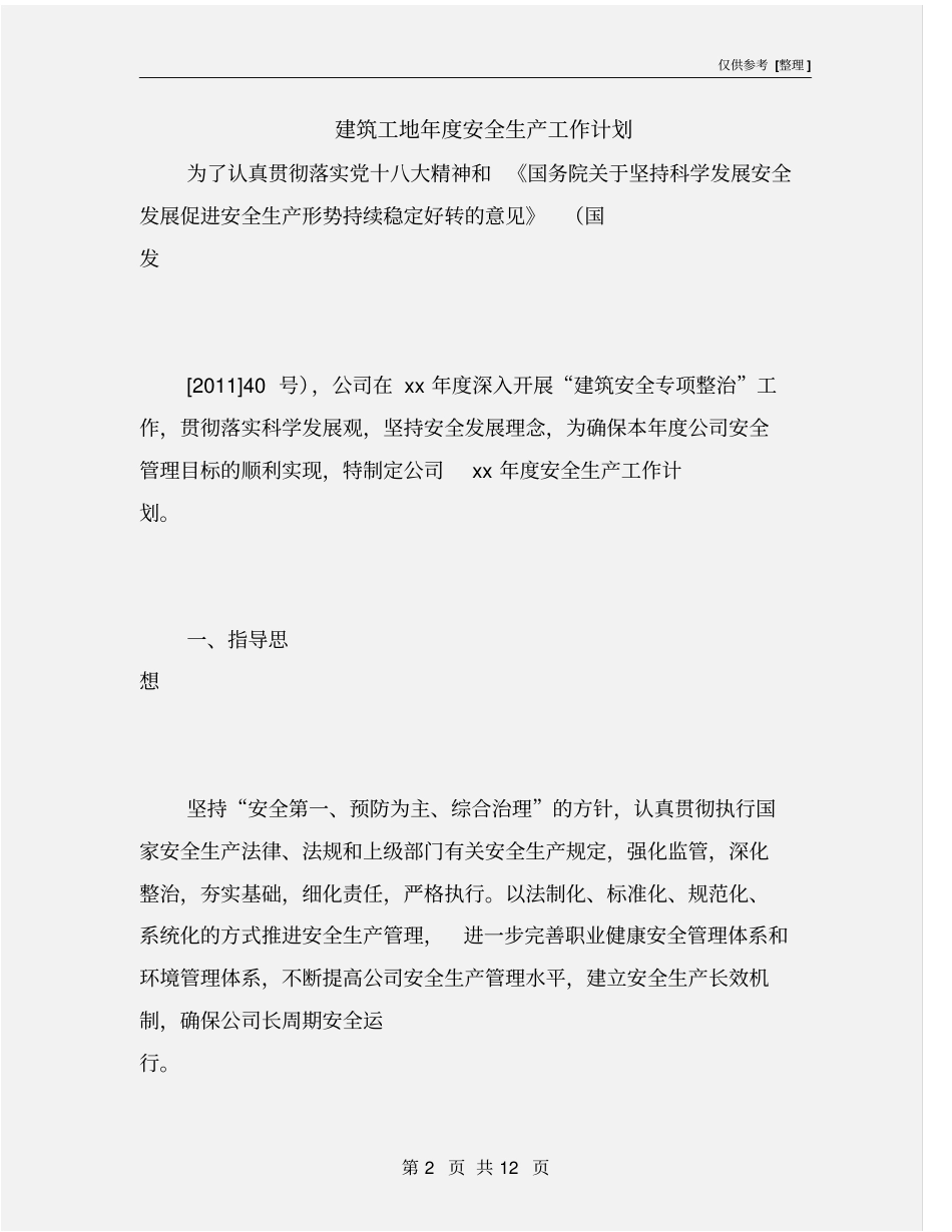 建筑工地年安全生产工作计划_第2页