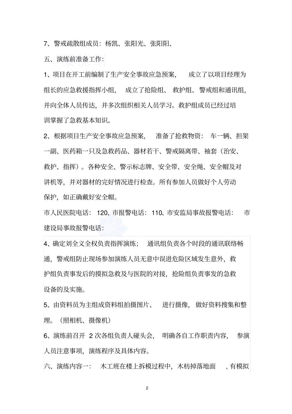 建筑工地应急救援预案演练实施方案_第2页