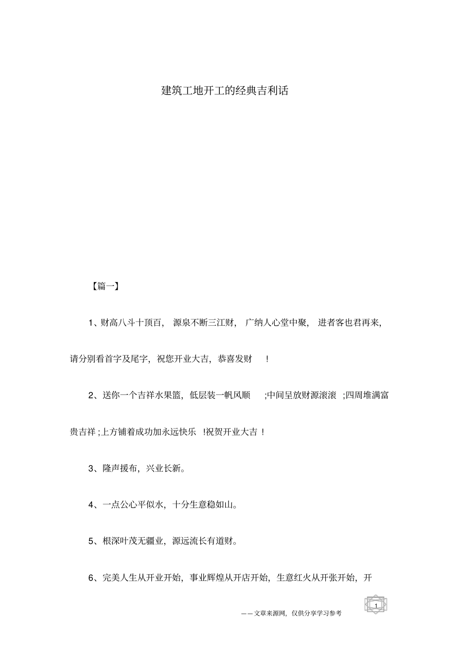 建筑工地开工的经典吉利话_第1页