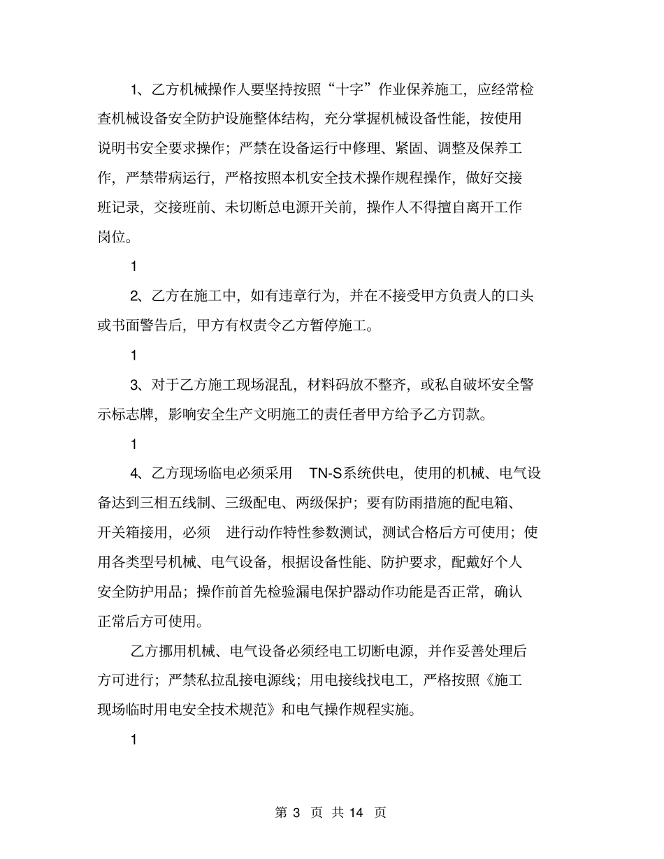 建筑工地总包与分包的安全协议【可编辑版】_第3页