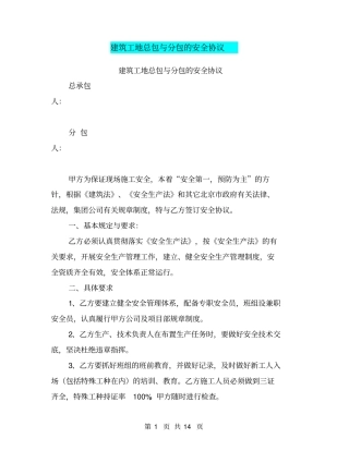 建筑工地总包与分包的安全协议【可编辑版】