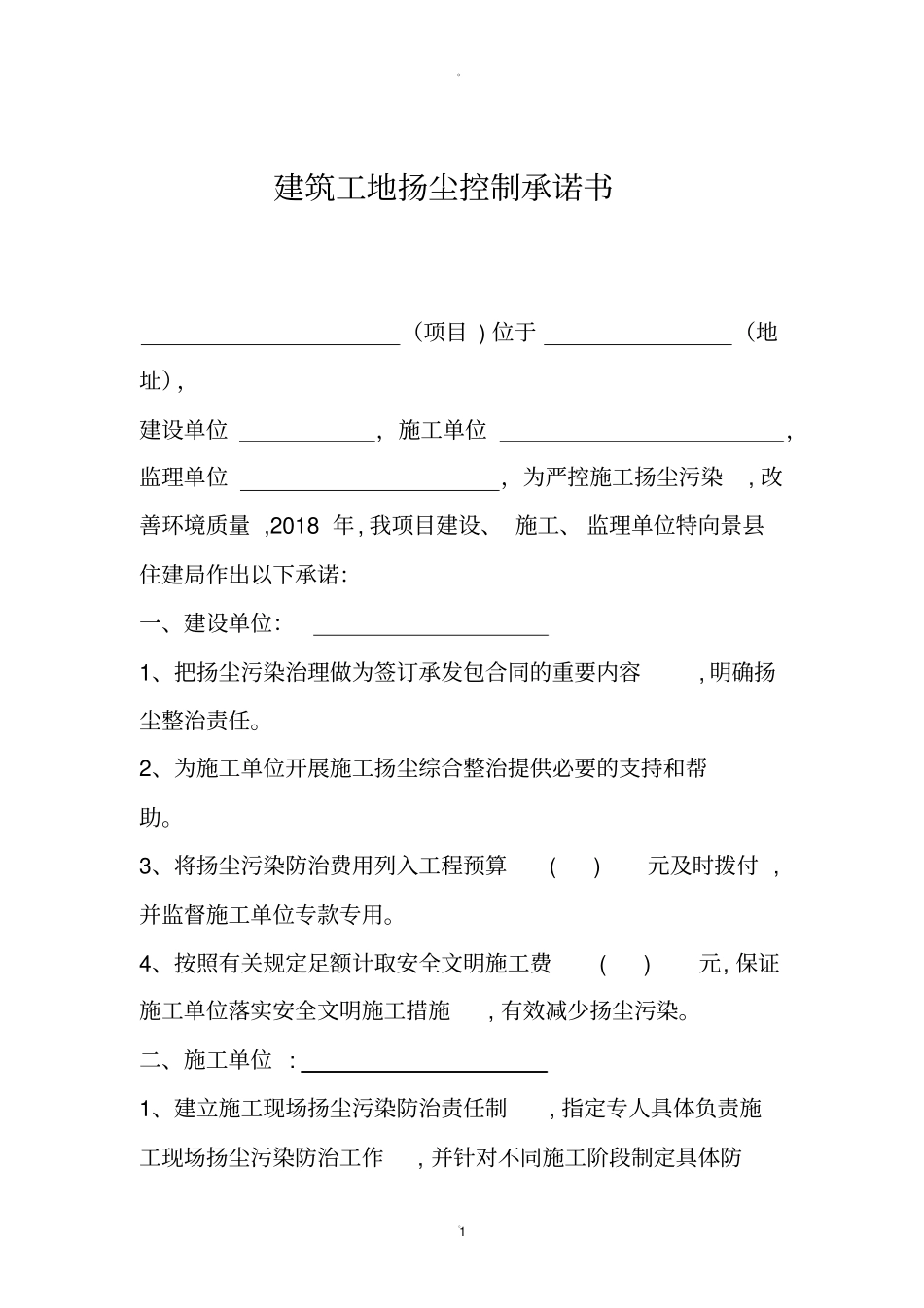 建筑工地扬尘控制承诺书_第1页