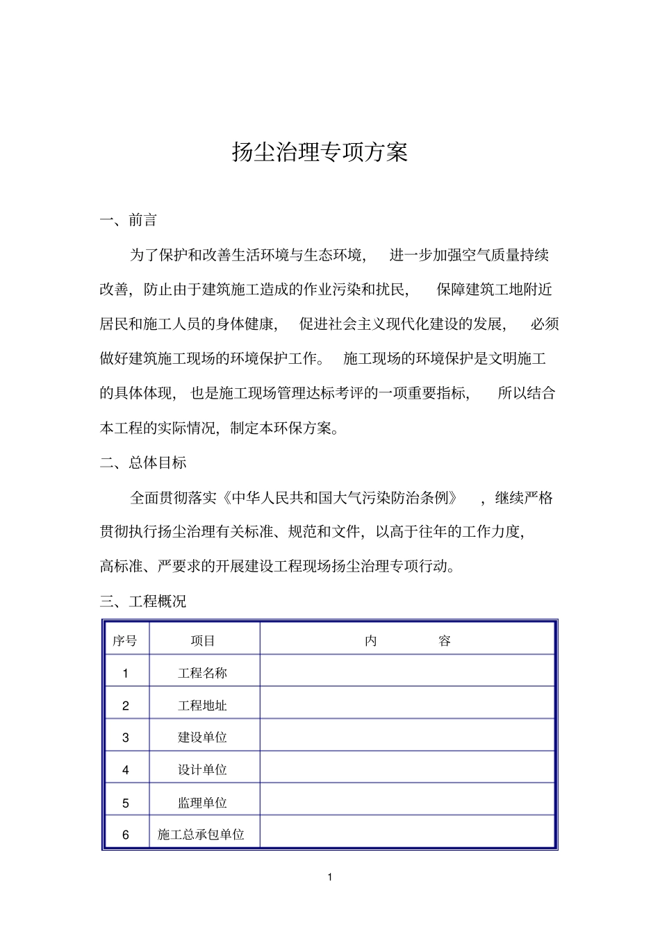 建筑工地扬尘治理实施方案_第1页