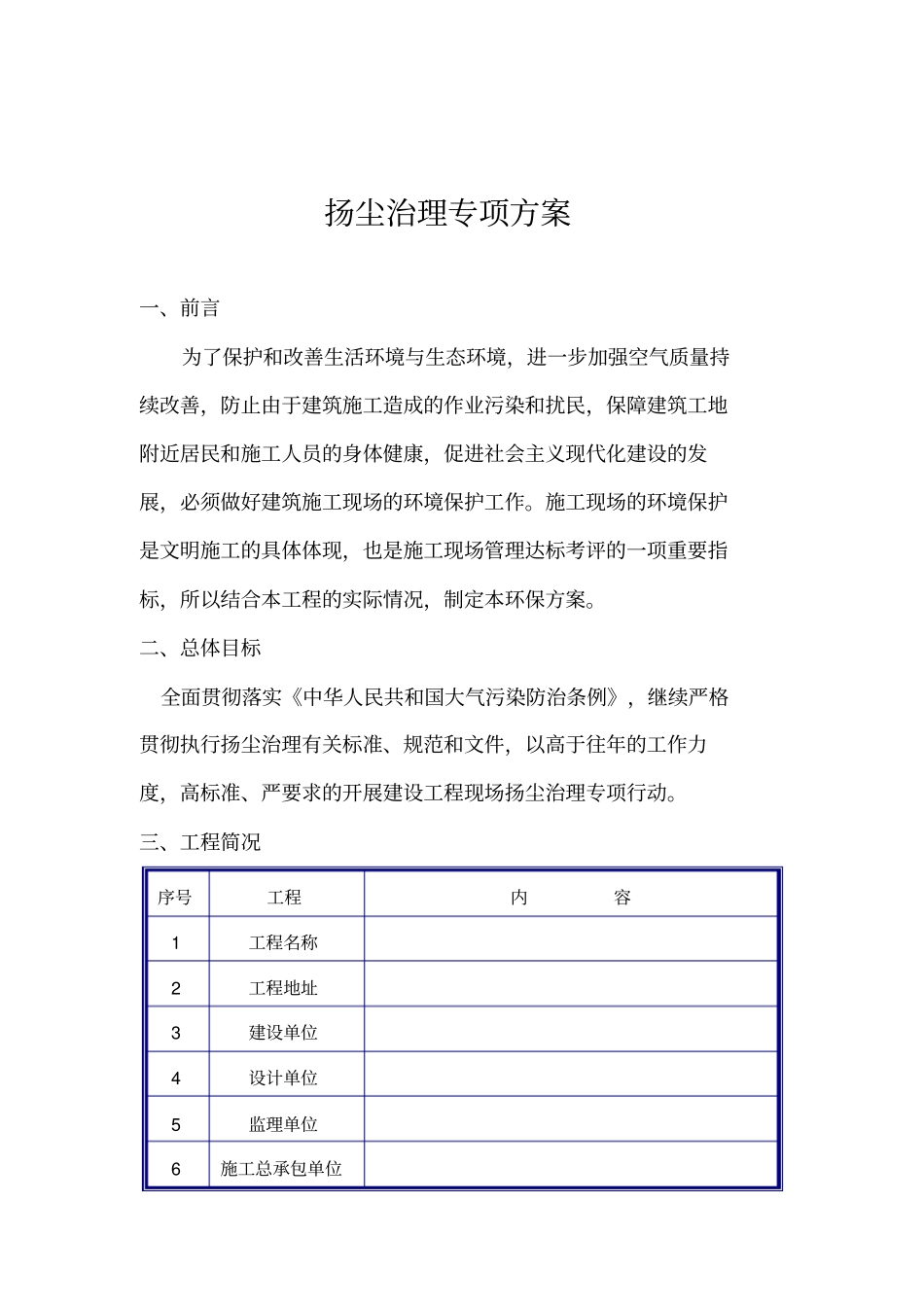 建筑工地扬尘治理方案_第1页