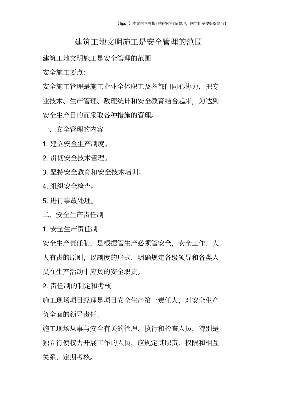 建筑工地文明施工是安全管理的范围_第1页