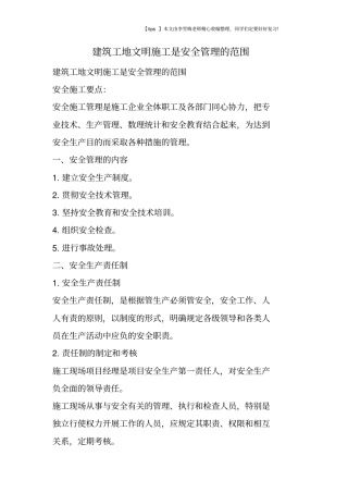 建筑工地文明施工是安全管理的范围