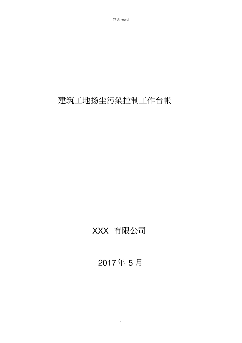 建筑工地施工扬尘专项治理项目台账_第1页