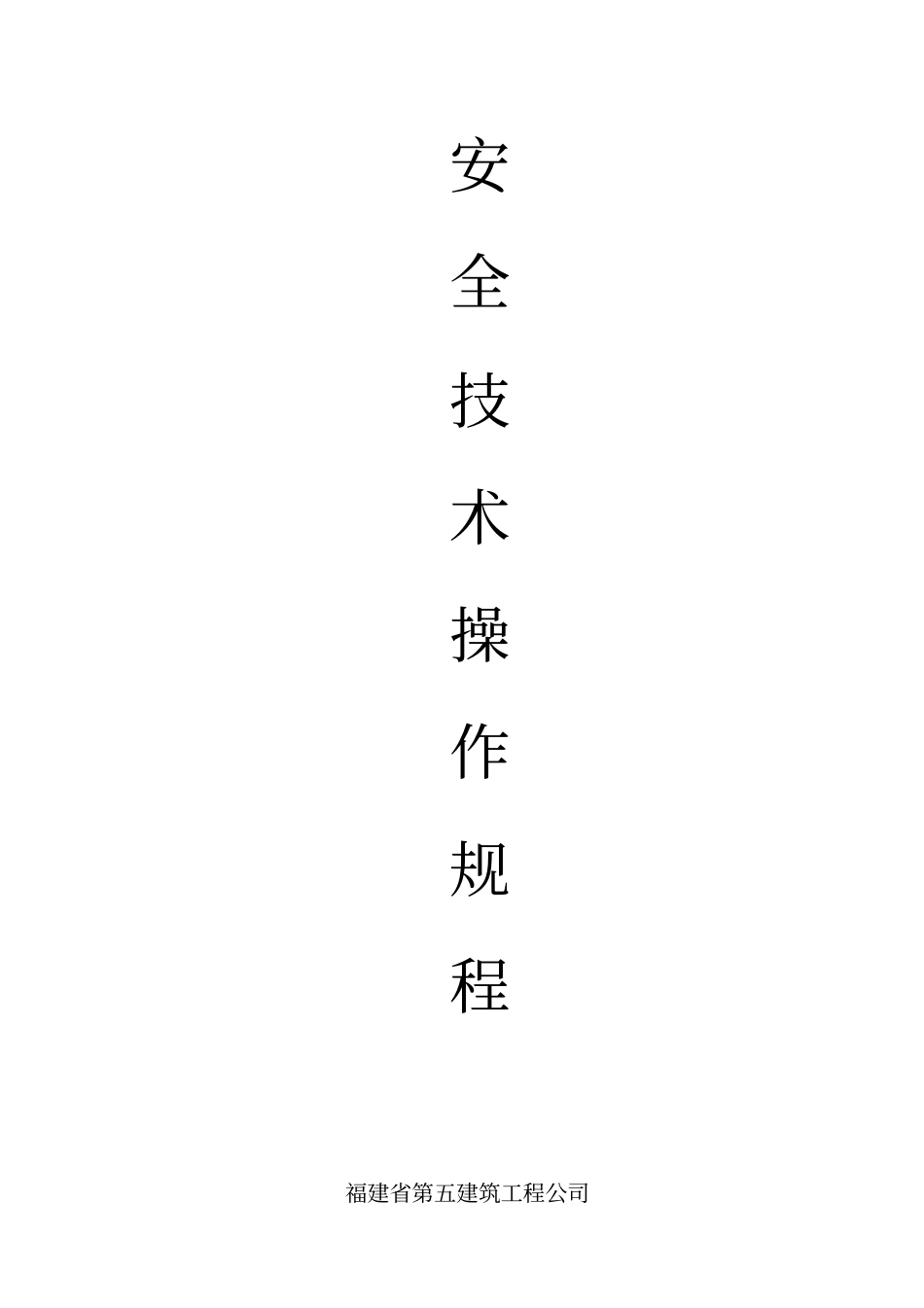 建筑工地施工操作规程培训资料_第1页