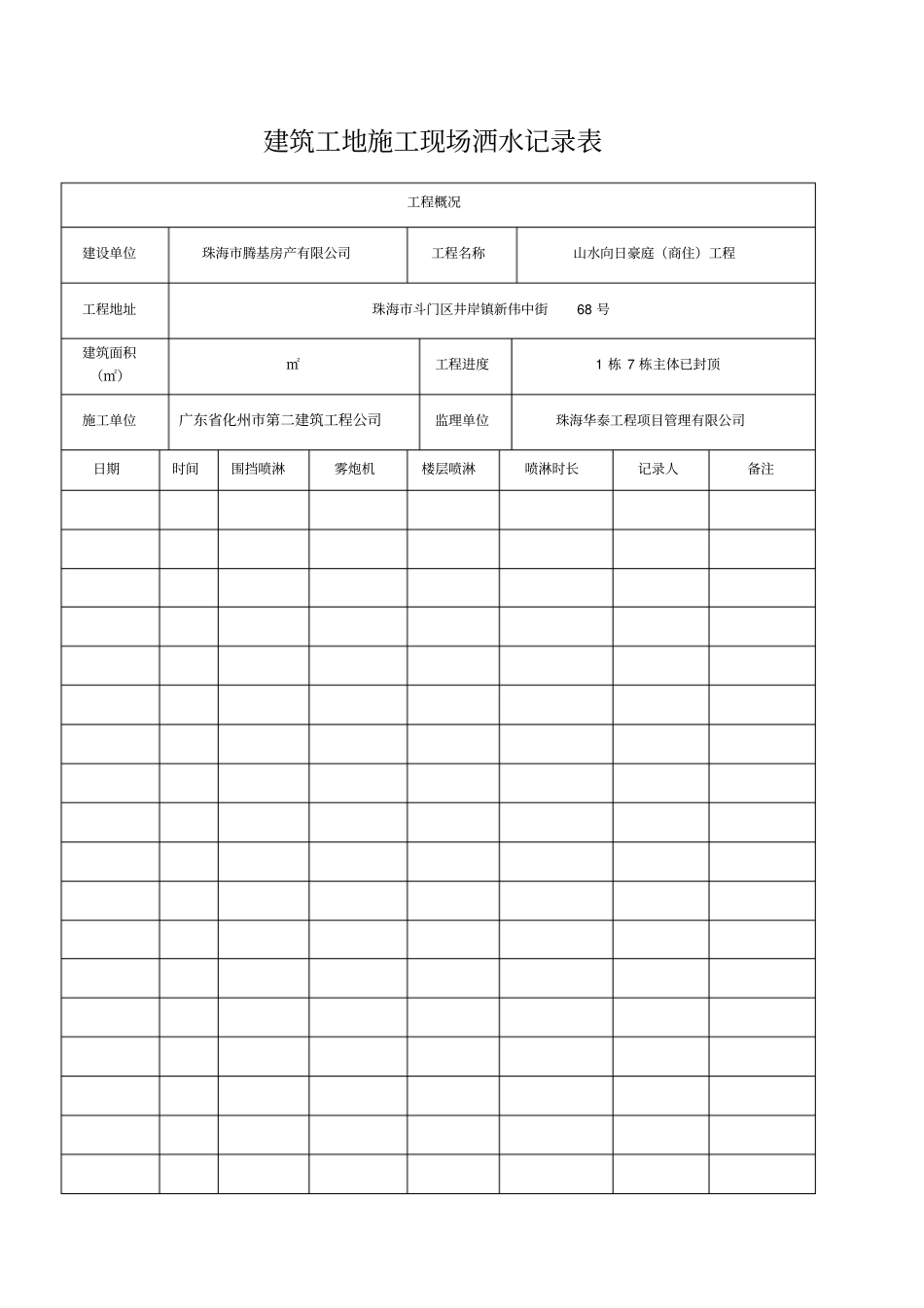 建筑工地施工现场洒水记录表_第1页