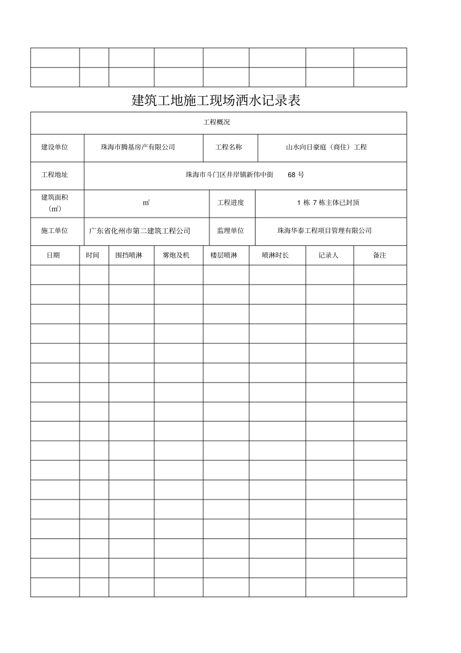 建筑工地施工现场洒水记录表_第2页