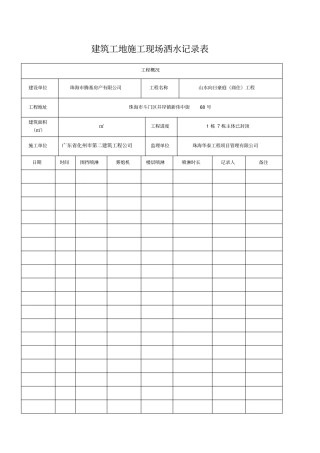 建筑工地施工现场洒水记录表