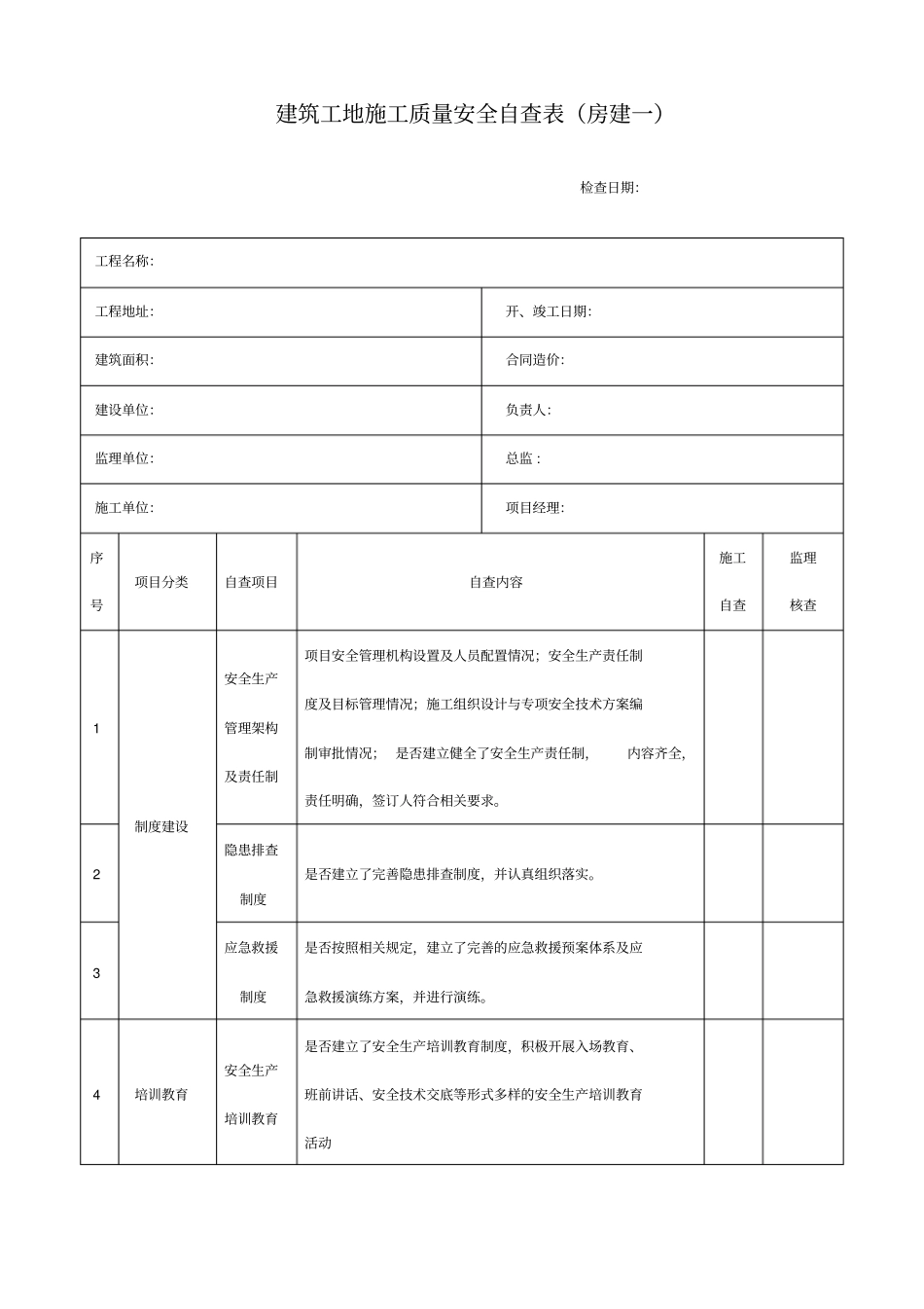 建筑工地施工质量安全自查表房建一_第1页