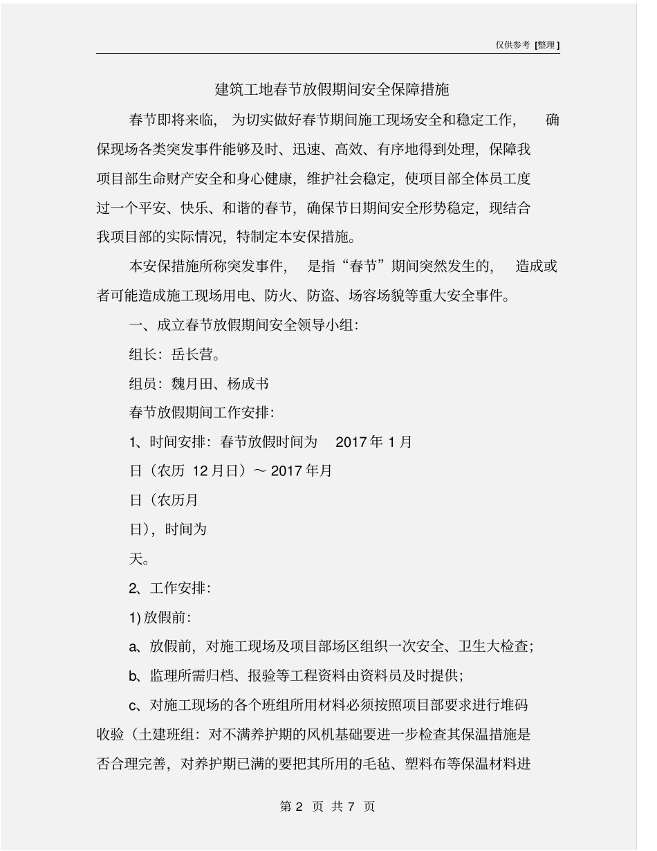 建筑工地春节放假期间安全保障措施_第2页