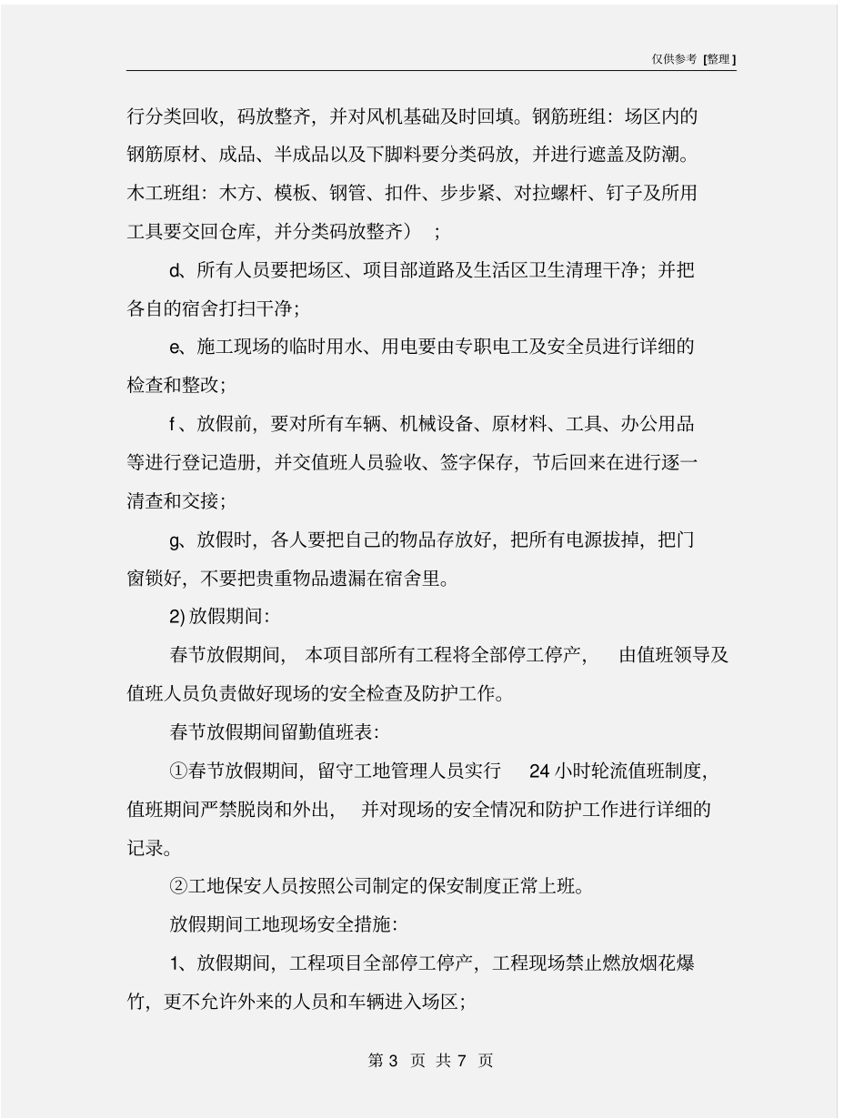 建筑工地春节放假期间安全保障措施_第3页