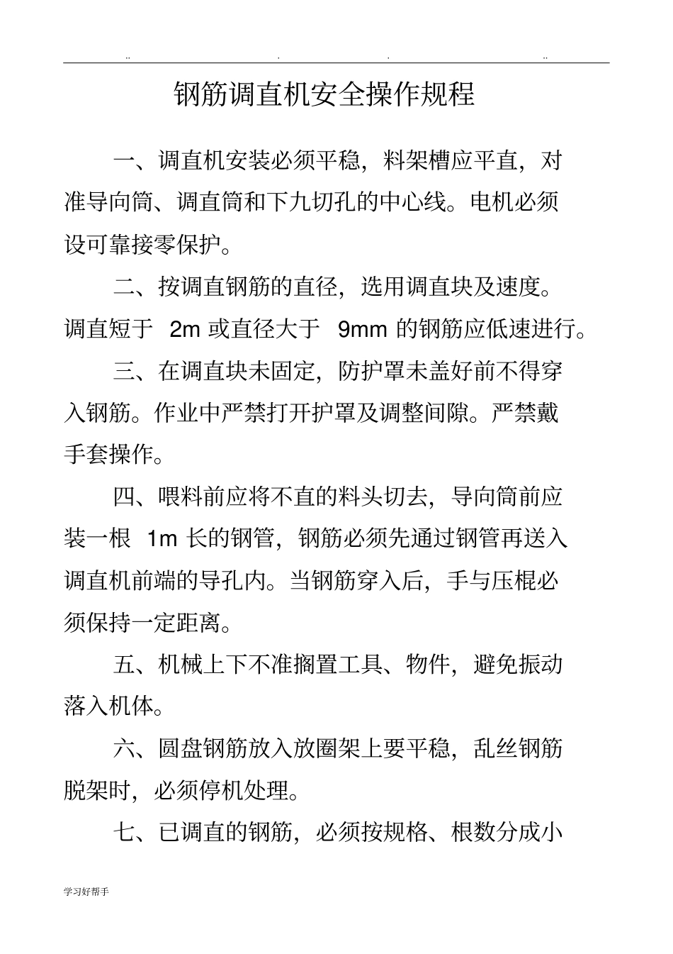 建筑工地机械操作规程完整_第1页