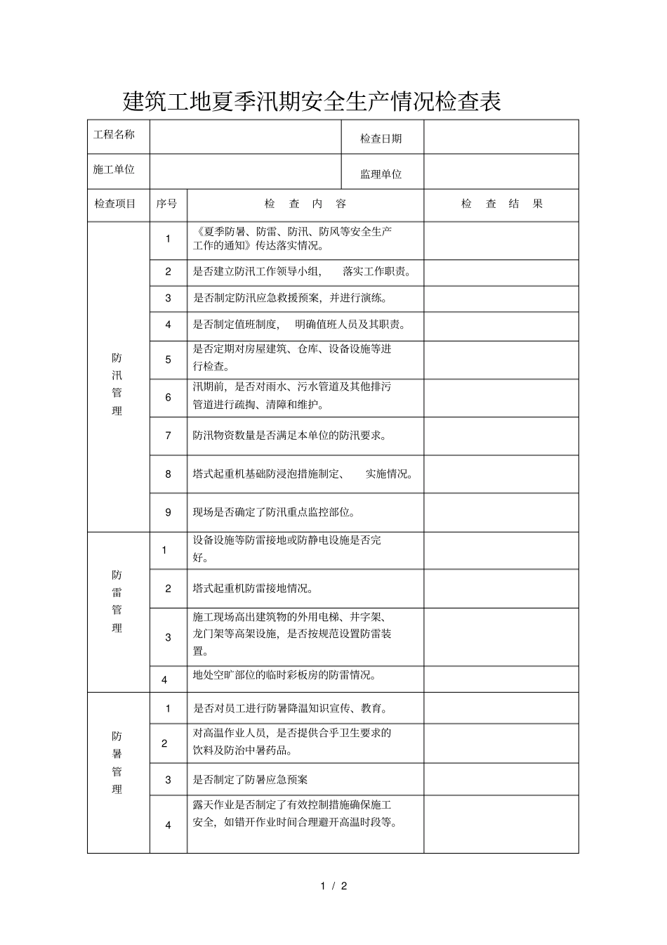 建筑工地汛期安全检查表_第1页