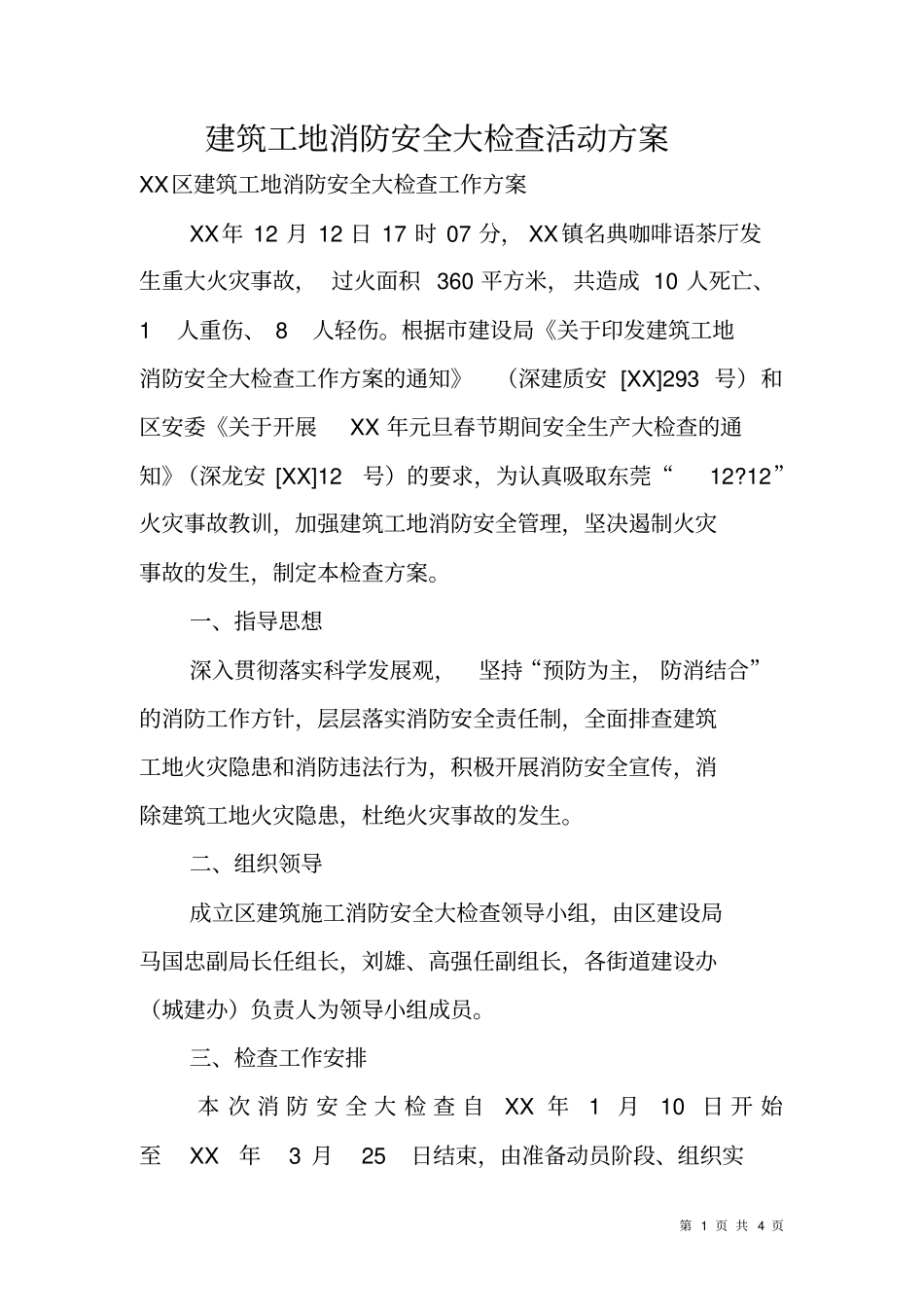 建筑工地消防安全大检查活动方案_第1页