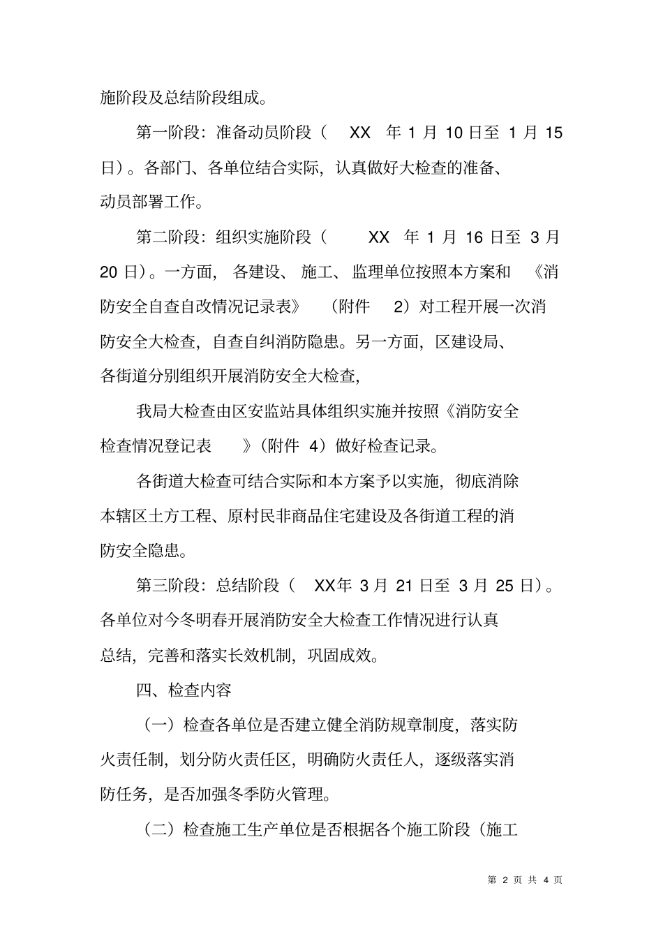 建筑工地消防安全大检查活动方案_第2页