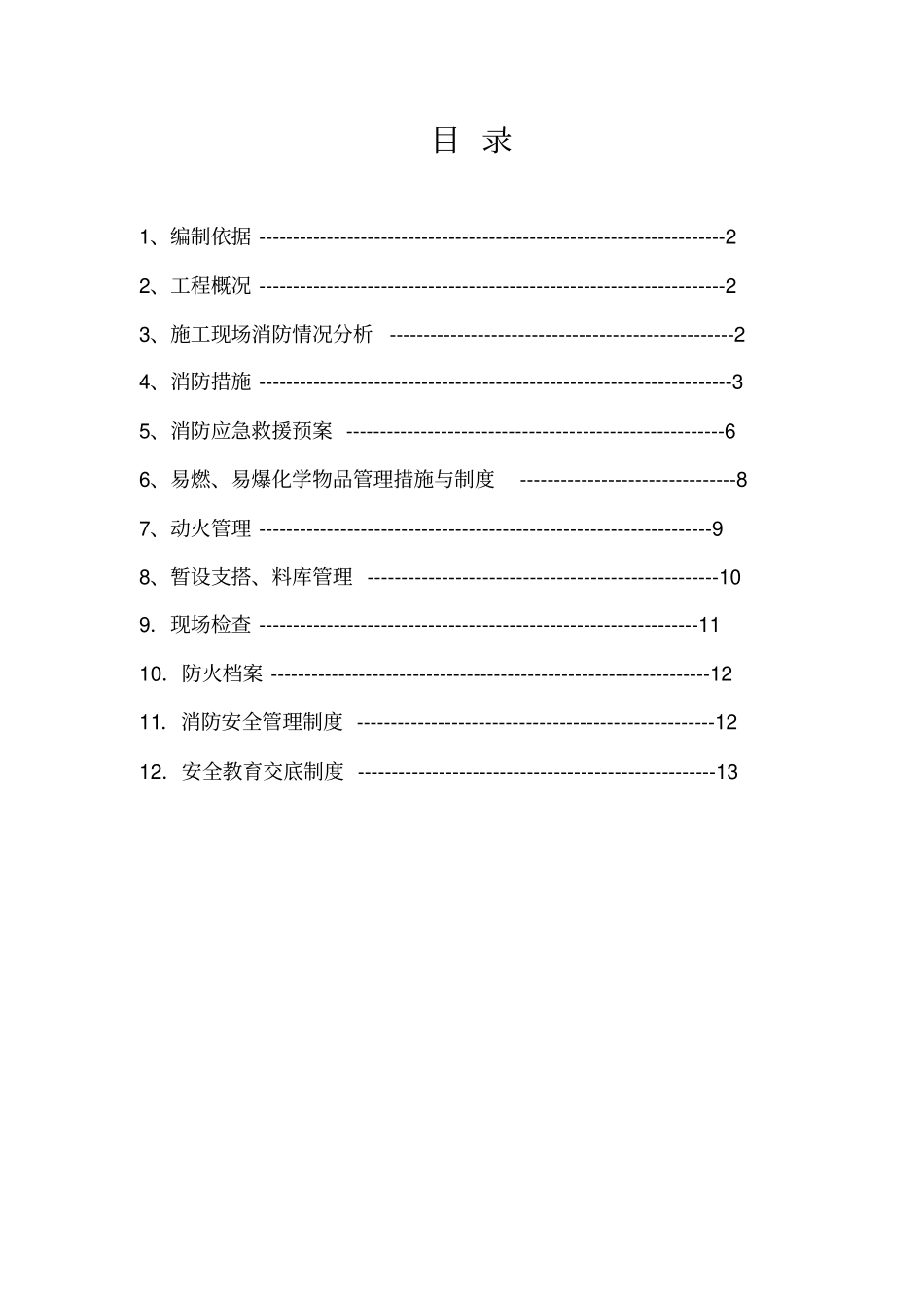 建筑工地消防安全实施方案_第2页