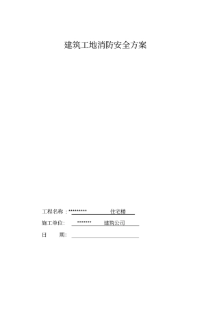 建筑工地消防安全实施方案