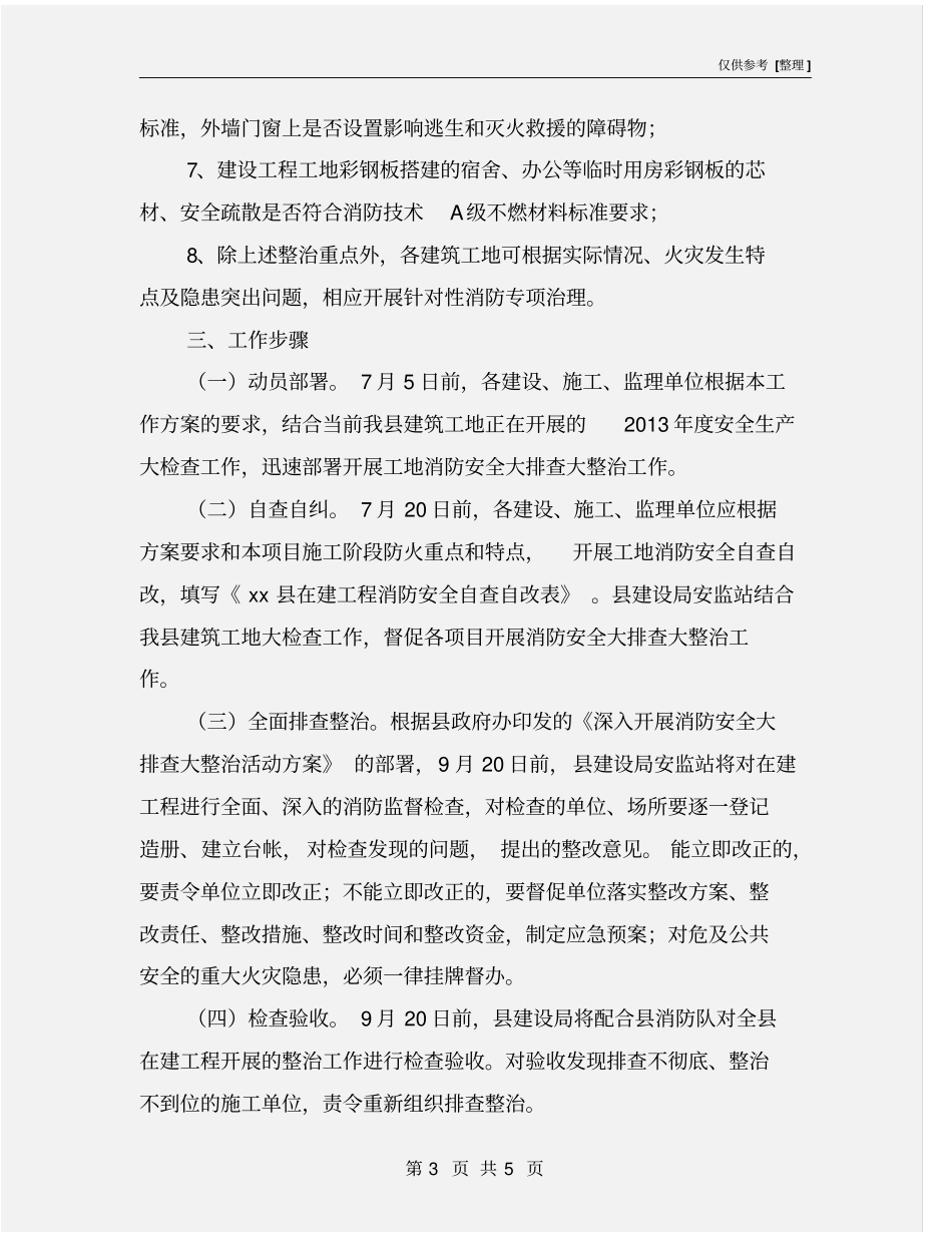 建筑工地消防安全排查整治工作方案_第3页