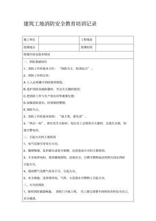 建筑工地消防安全教育培训记录38168
