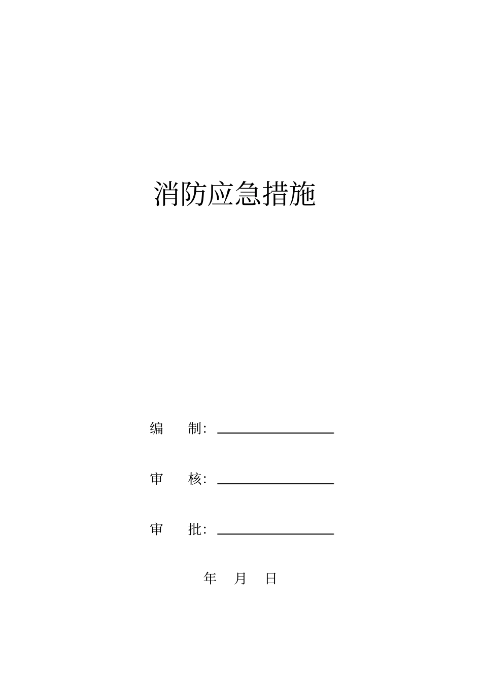 建筑工地消防应急预案_第1页