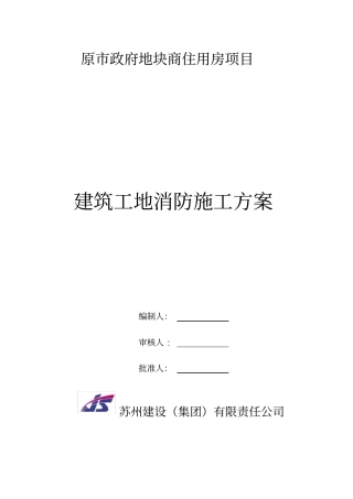 建筑工地消防方案