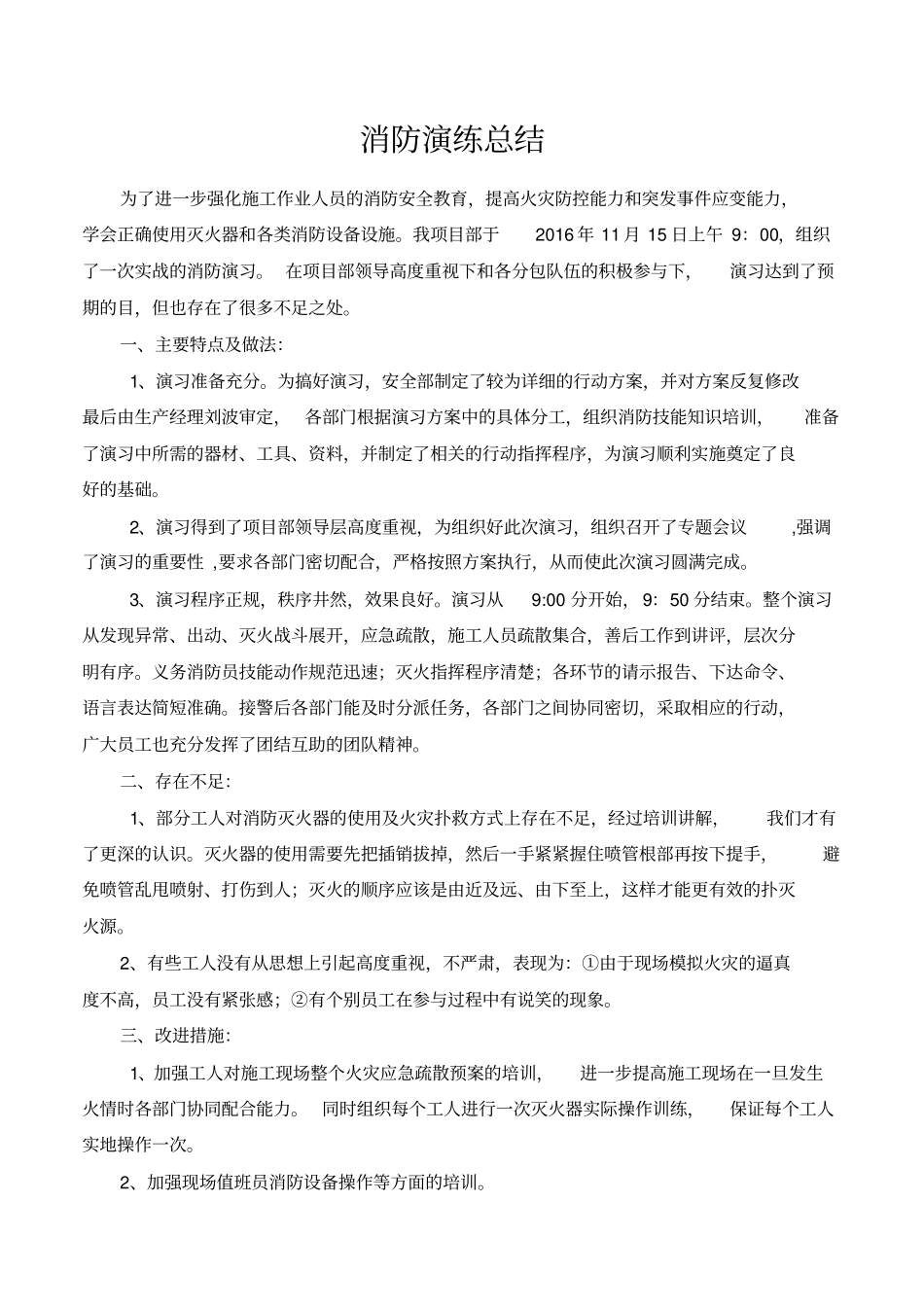 建筑工地消防演练总结_第1页