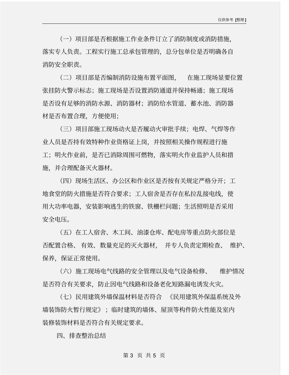 建筑工地火灾隐患排查整治总结_第3页