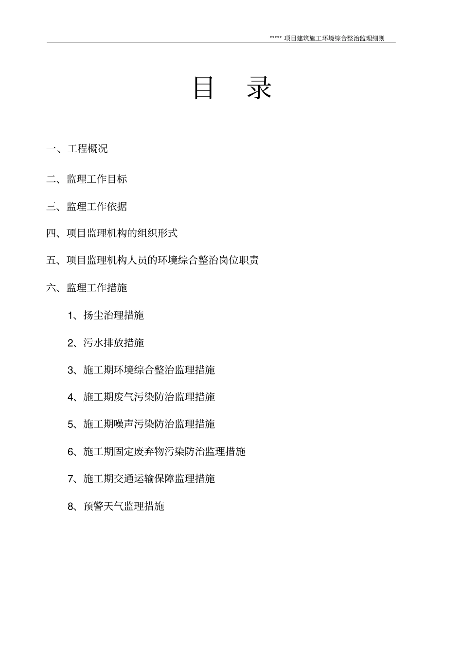 建筑工地环境综合治理监理细则_第2页