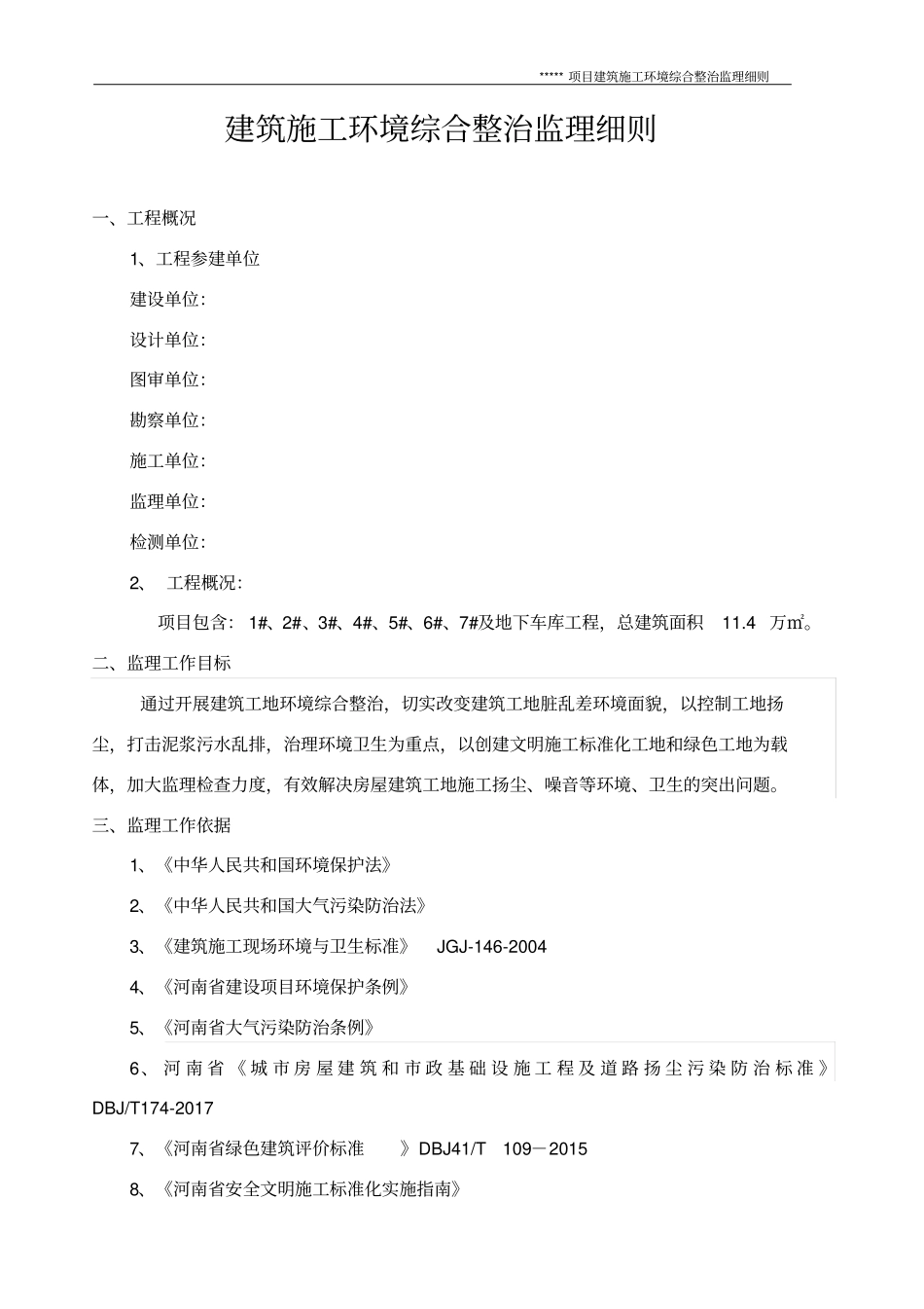 建筑工地环境综合治理监理细则_第3页