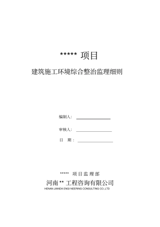 建筑工地环境综合治理监理细则