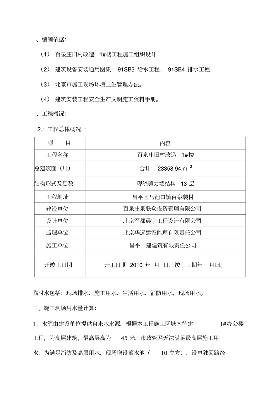 建筑工地现场临时用水施工方案_第1页