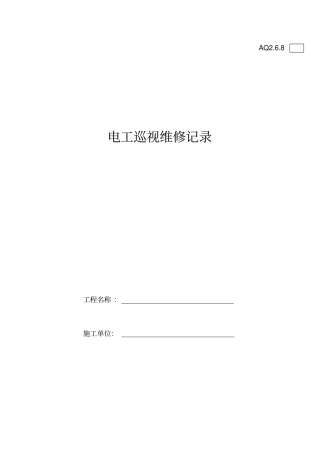 建筑工地现场电工巡视维修记录