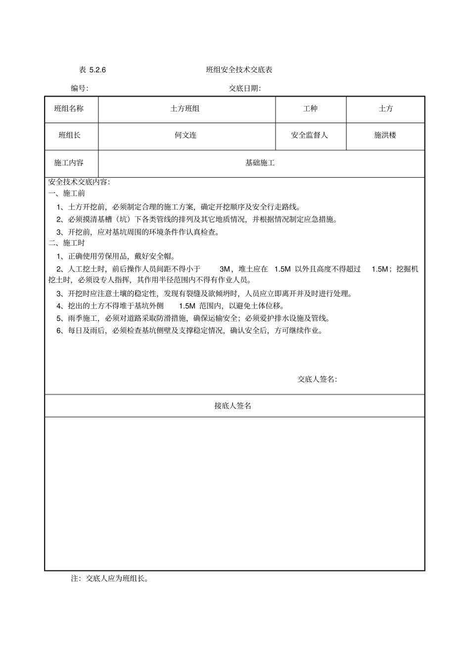 建筑工地班组安全交底内容汇总_第1页