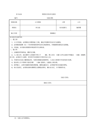 建筑工地班组安全交底内容汇总