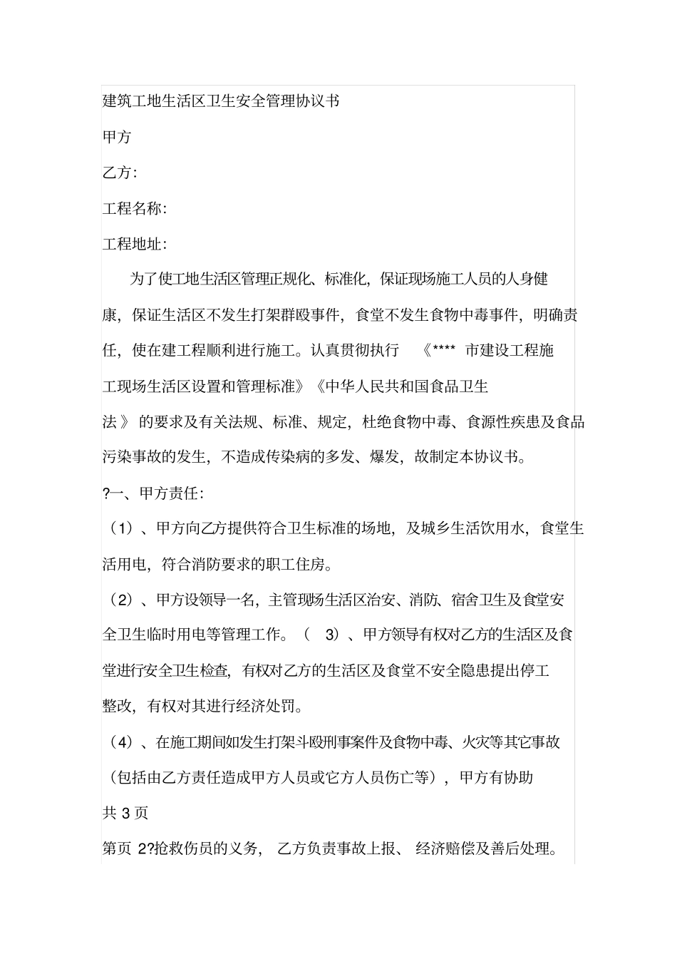 建筑工地生活区卫生安全管理协议书_第1页