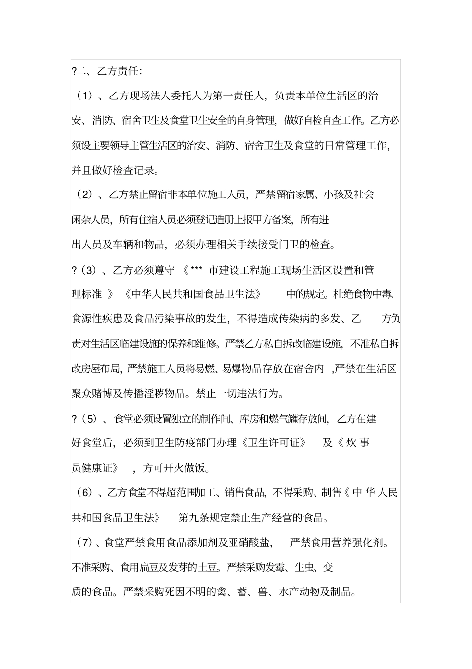 建筑工地生活区卫生安全管理协议书_第2页