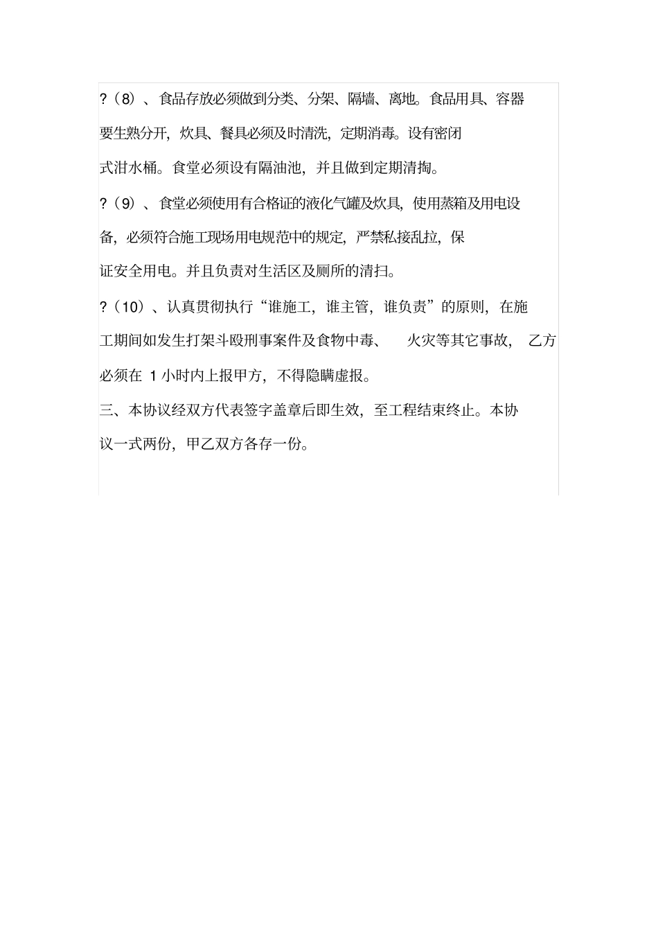 建筑工地生活区卫生安全管理协议书_第3页