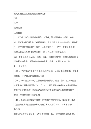 建筑工地生活区卫生安全管理协议书