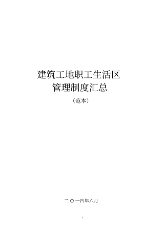 建筑工地生活区管理制度汇总