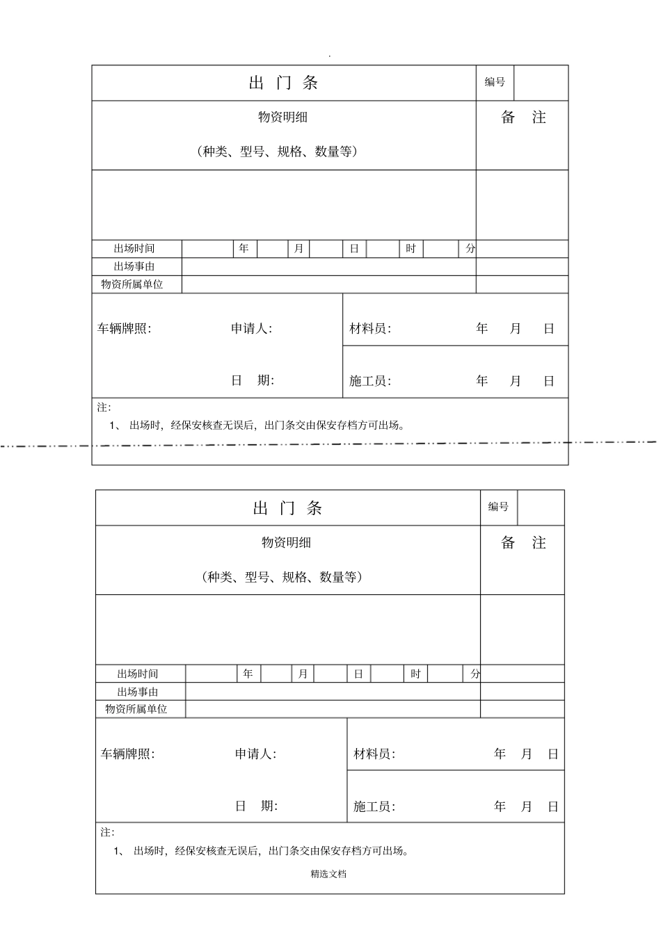 建筑工地用出门条最新版90867_第1页