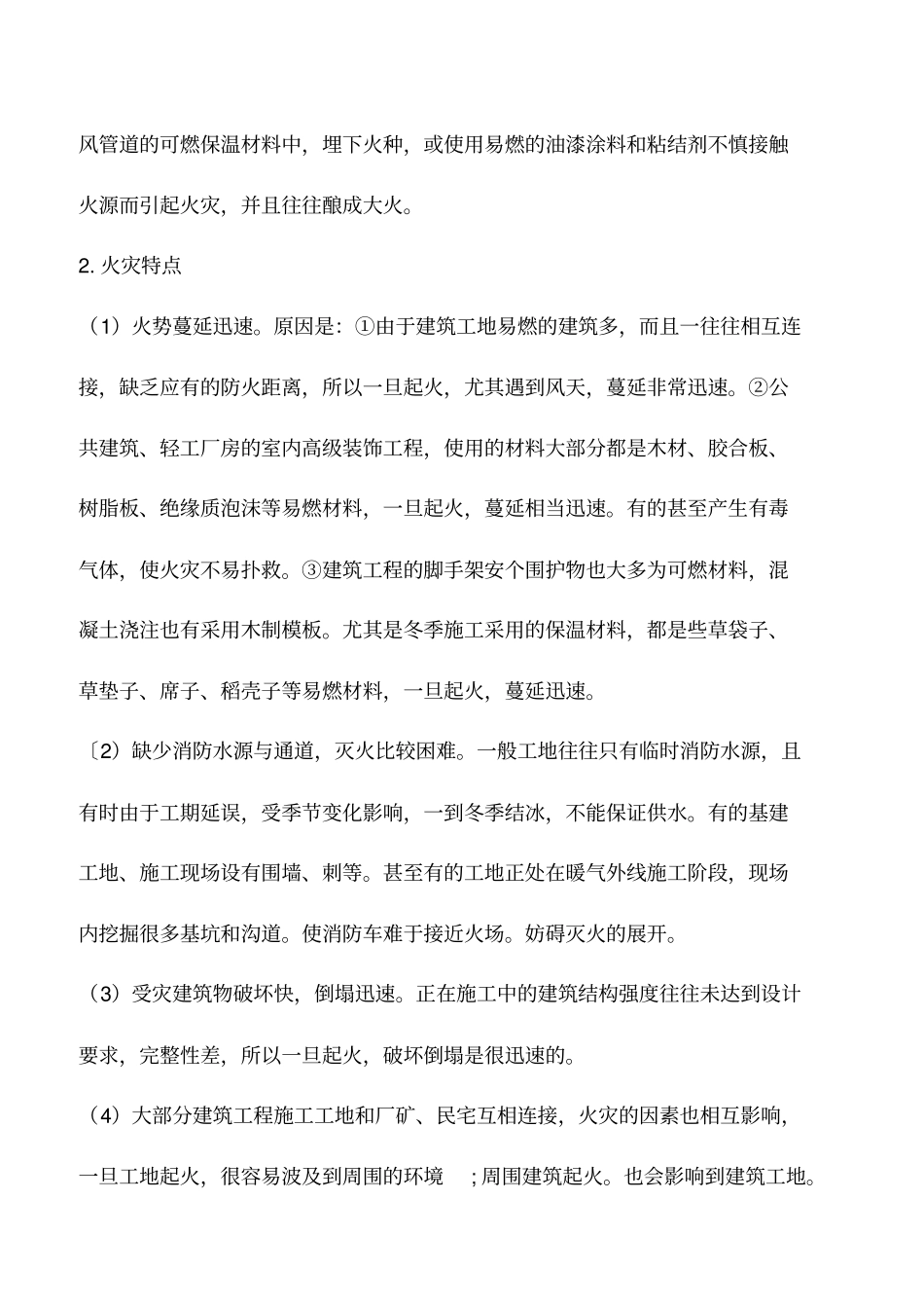 建筑工地的火灾危险性和火灾特点_第3页