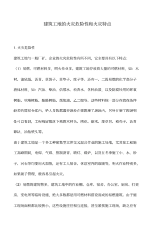 建筑工地的火灾危险性和火灾特点