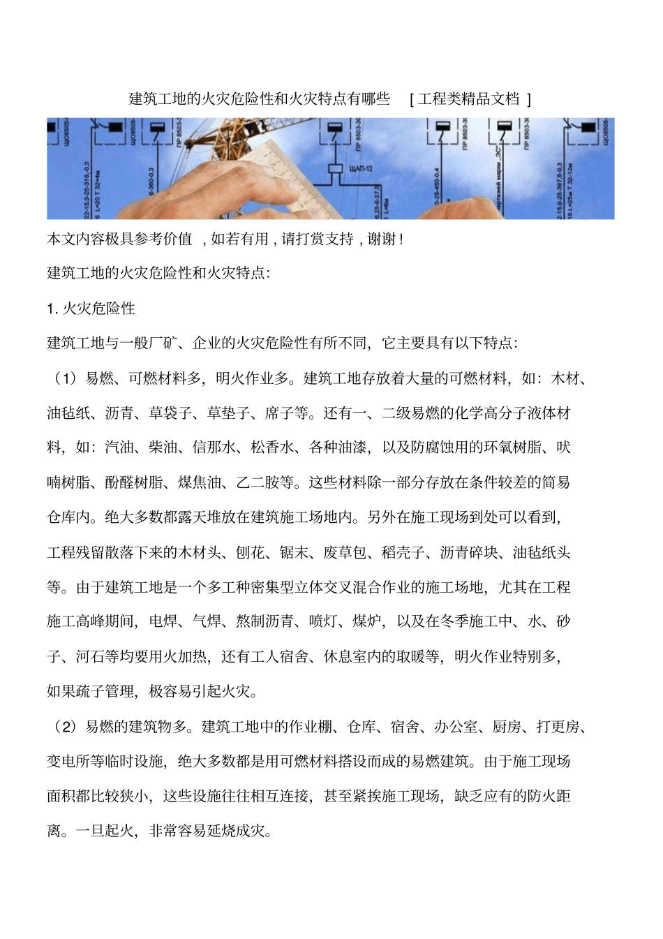 建筑工地的火灾危险性和火灾特点有哪些工程类精品文档_第1页